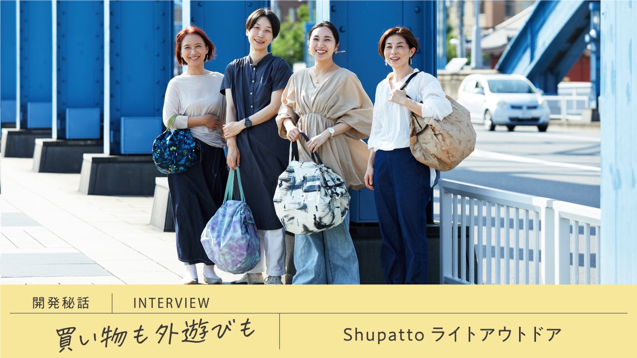 marna】開発秘話 Shupatto ライトアウトドア｜マーナ公式オンライン 