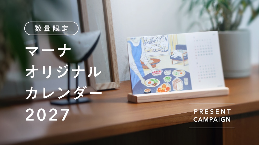 【数量限定】オリジナルカレンダー2027 プレゼントキャンペーン
