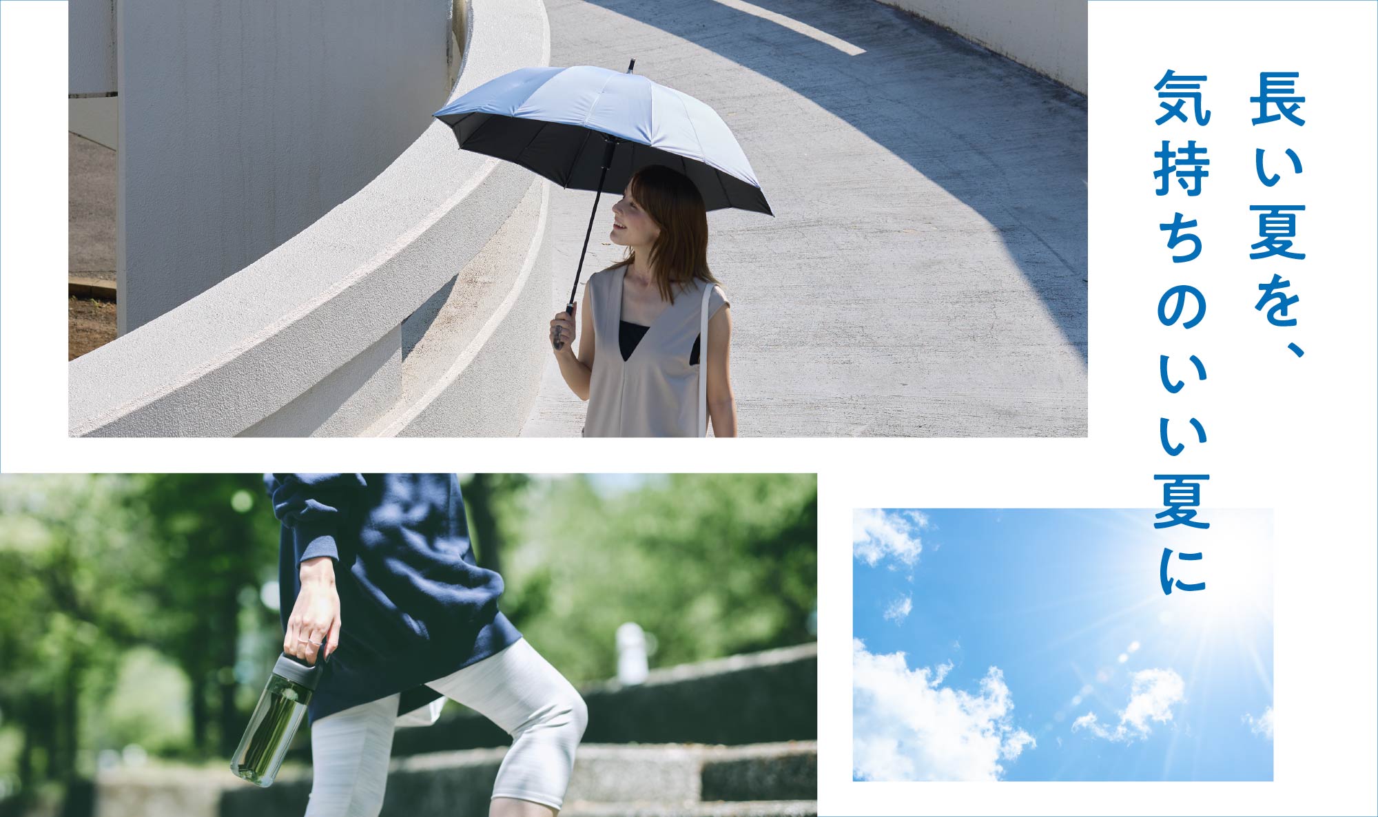 長い夏を、気持ちのいい夏に