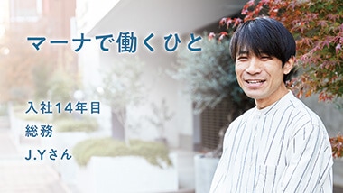 総務 J.Yさん