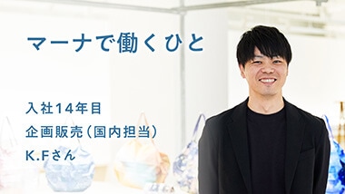 企画販売（国内担当）K.Fさん
