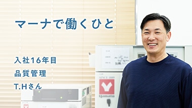 品質管理 T.Hさん