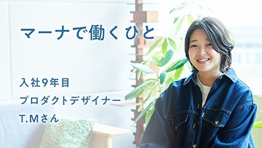 プロダクトデザイナー T.Mさん