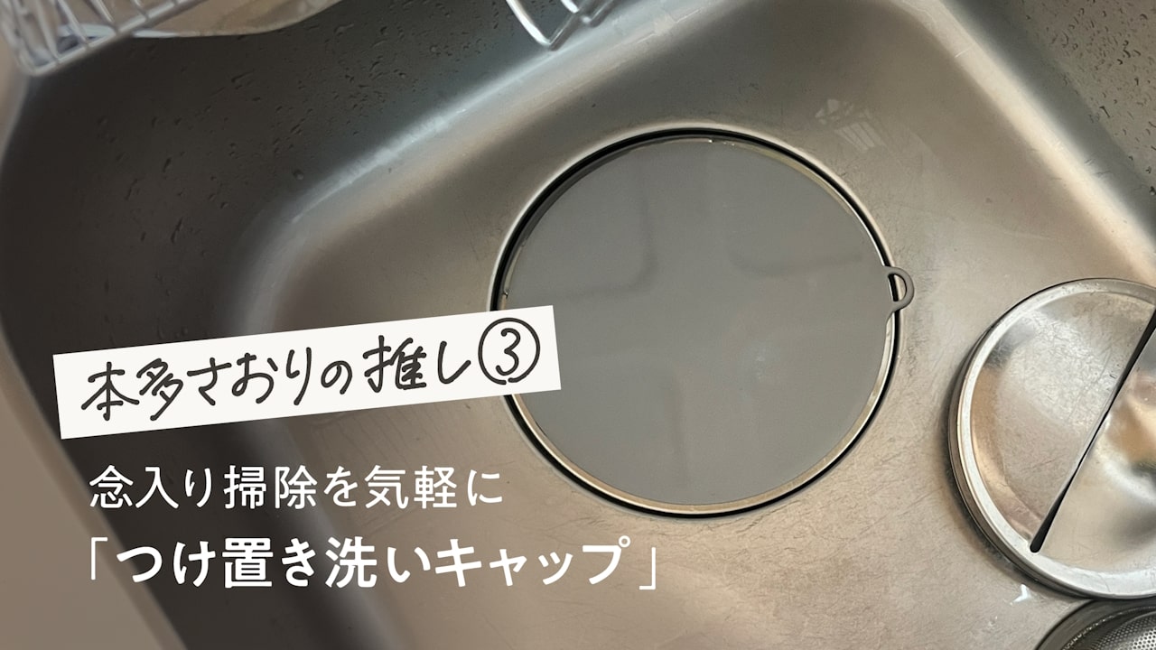 【本多さおりの推し③】思い立ったらすぐできる「つけ置き洗いキャップ」
