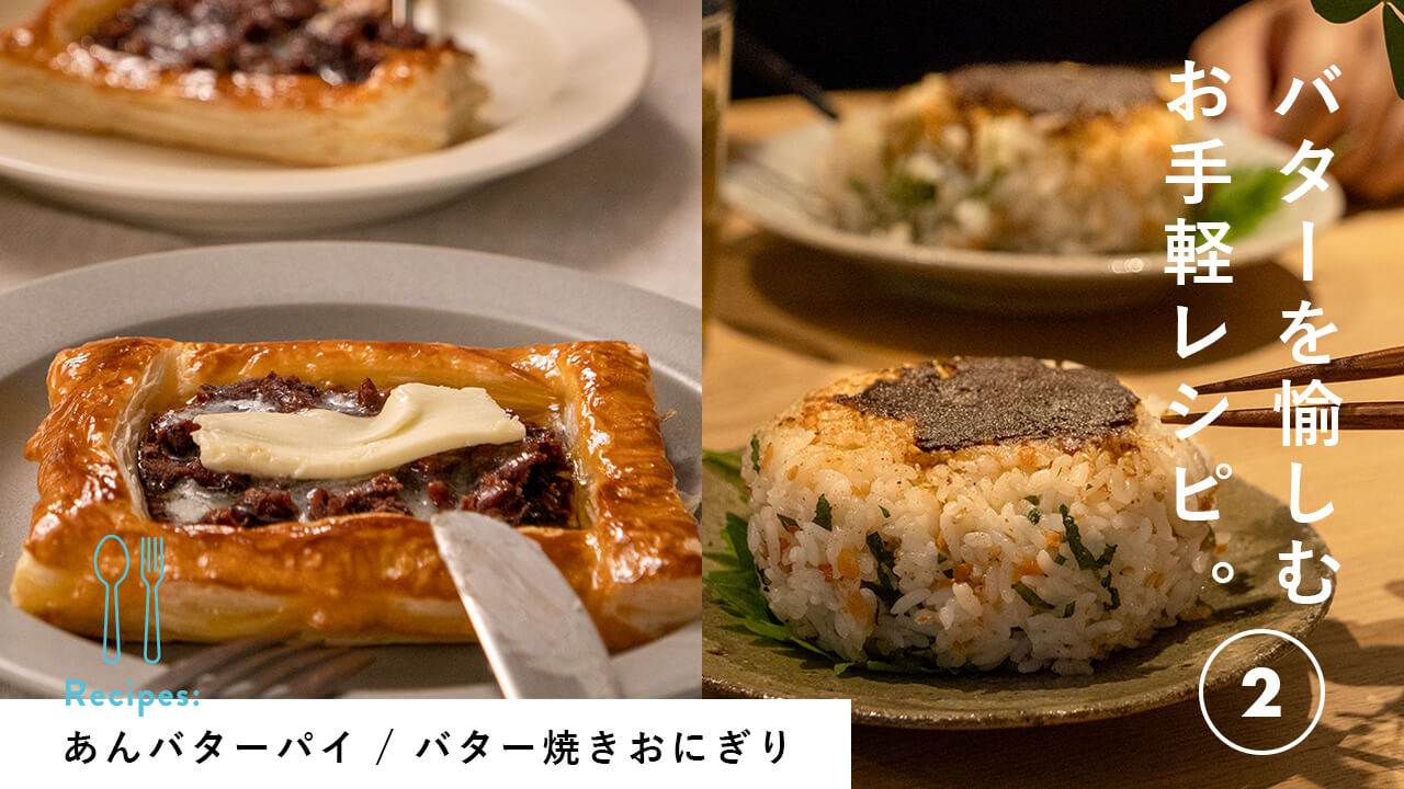 バターを愉しむお手軽レシピ②
