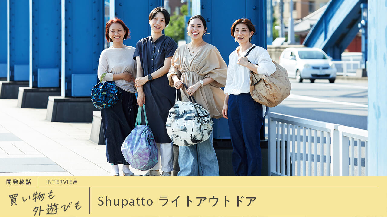 日常もアウトドアにも。新Shupattoのリアルな使い心地&活用レビュー6選