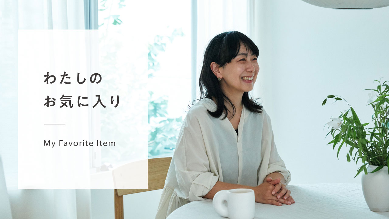 vol.1／大谷優依さん（インテリアスタイリスト）