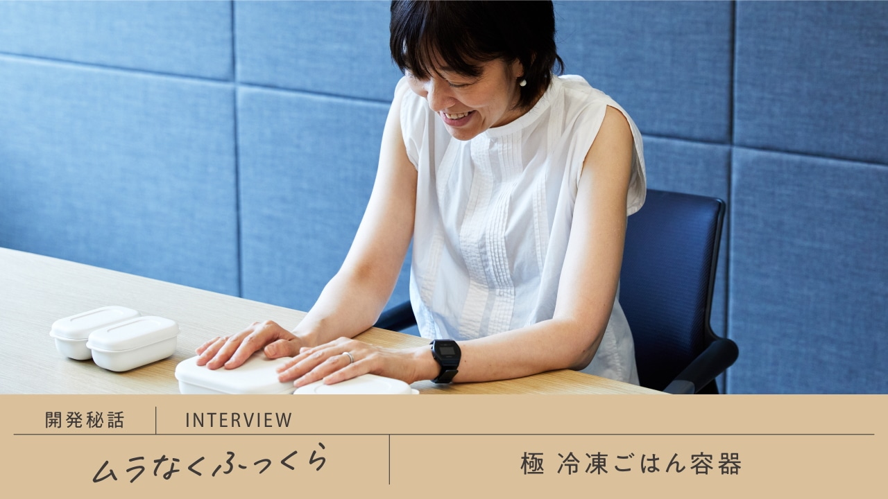 ご飯の「最高においしい瞬間」を再現する。「極 冷凍ごはん容器」開発者インタビュー
