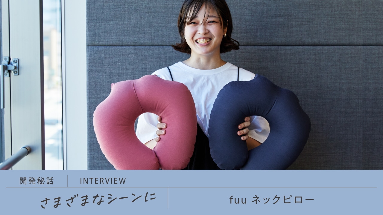 さまざまなシーンに寄り添う。「fuu ネックピロー」開発者インタビュー
