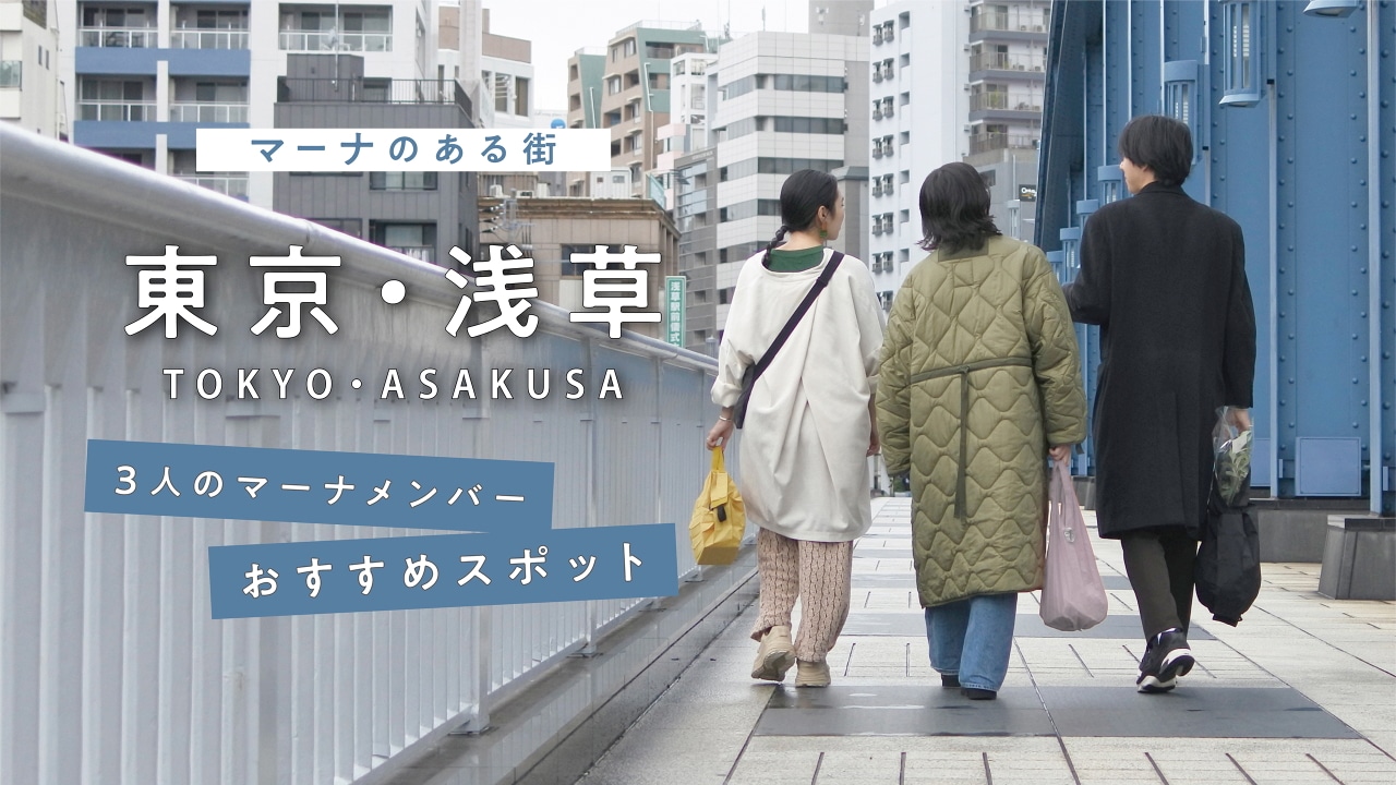 東京・浅草 マーナメンバーおすすめスポット