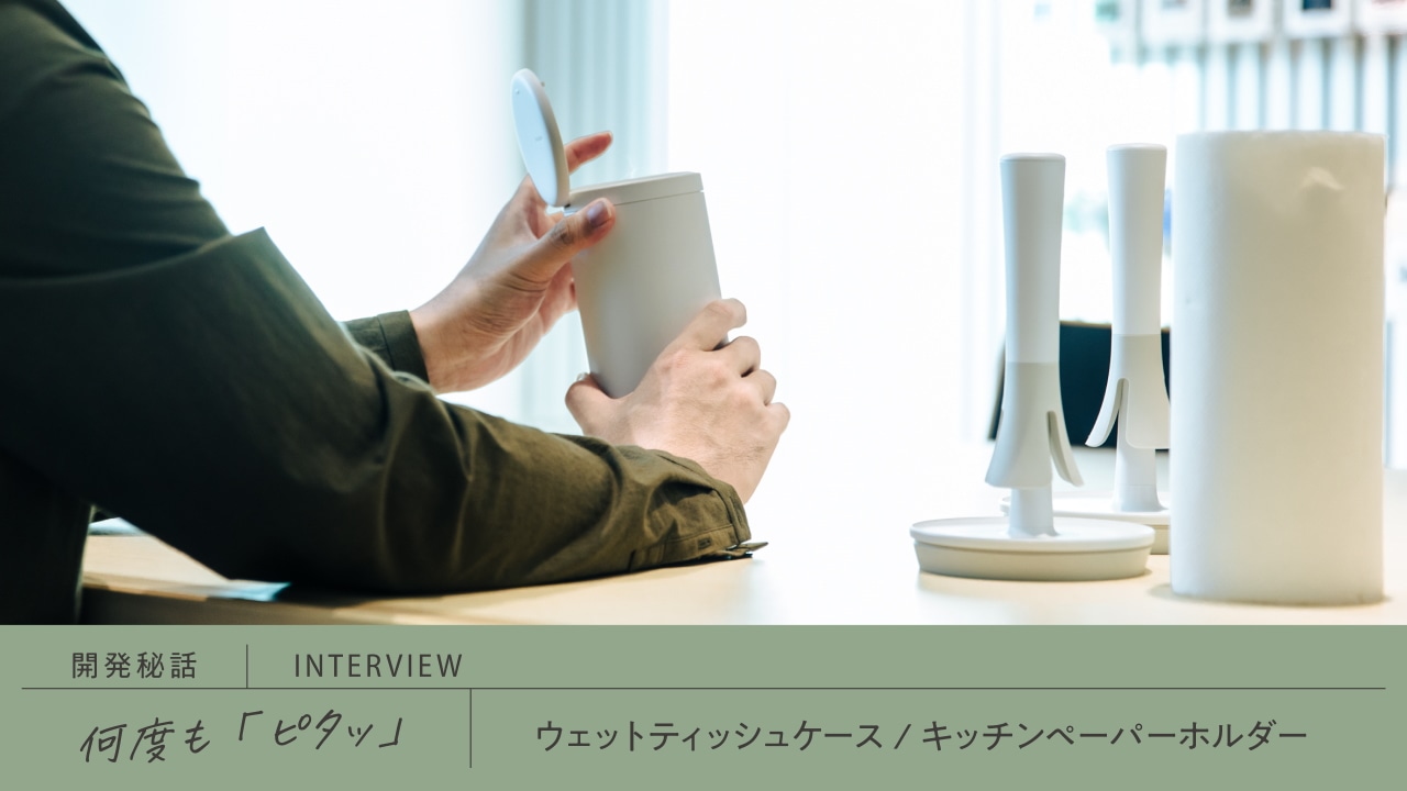 何度も「ピタッ」、外すときは触れるだけ。新感覚の吸盤「REPITA」ができるまで。