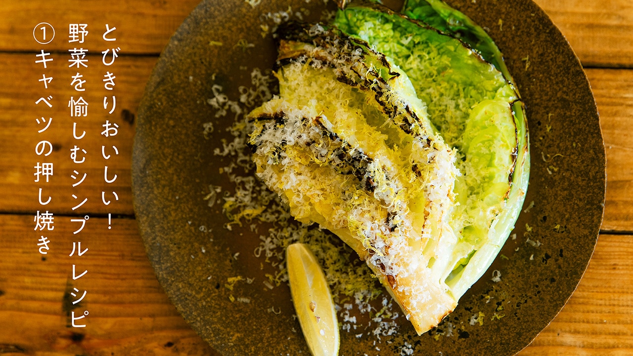とびきりおいしい！野菜を愉しむシンプルレシピ ①キャベツ編