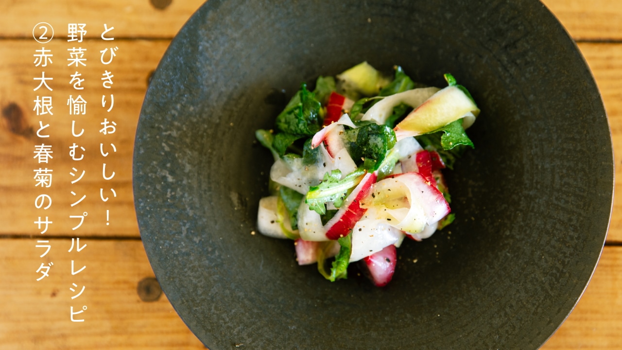 とびきりおいしい！野菜を愉しむシンプルレシピ ②赤大根編