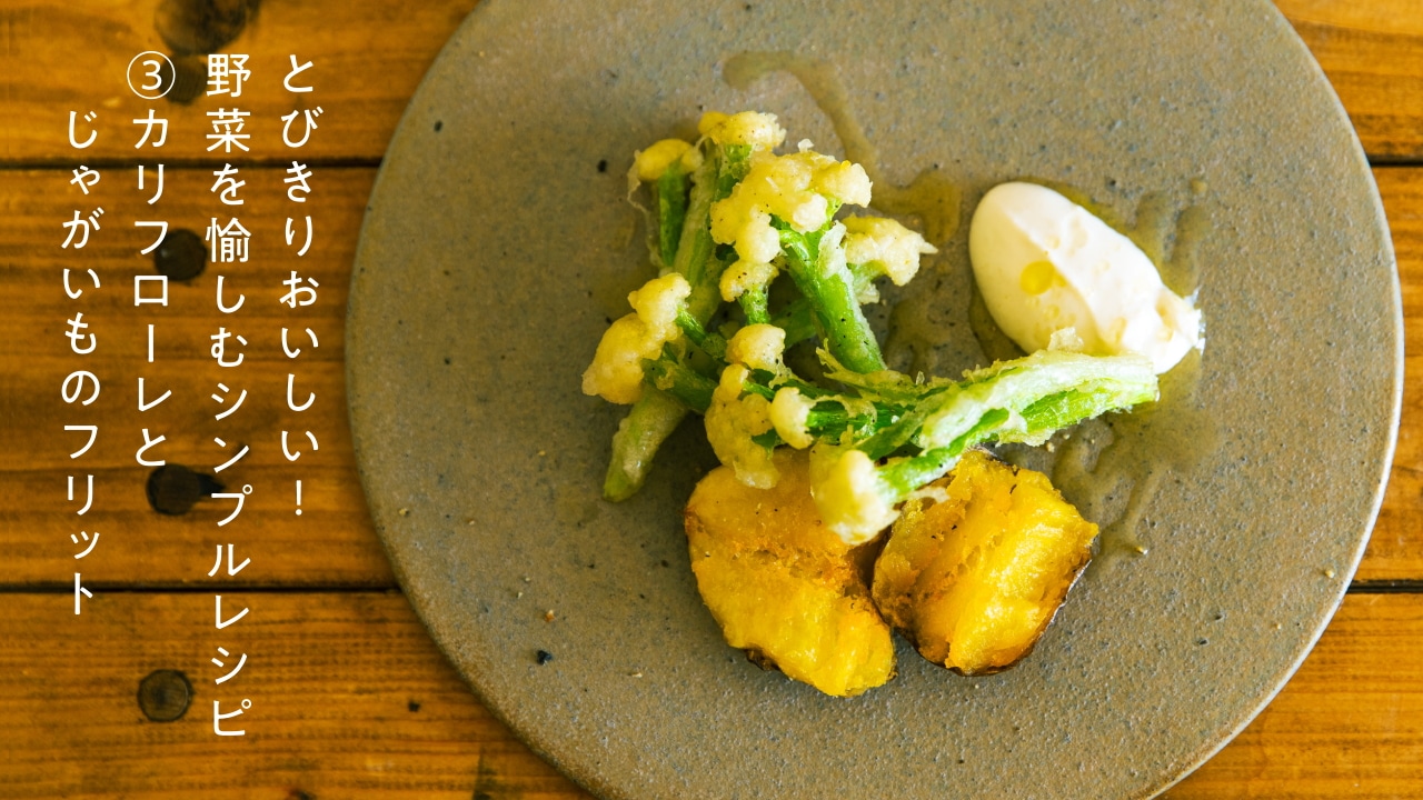 とびきりおいしい！野菜を愉しむシンプルレシピ ③カリフローレとじゃがいも編