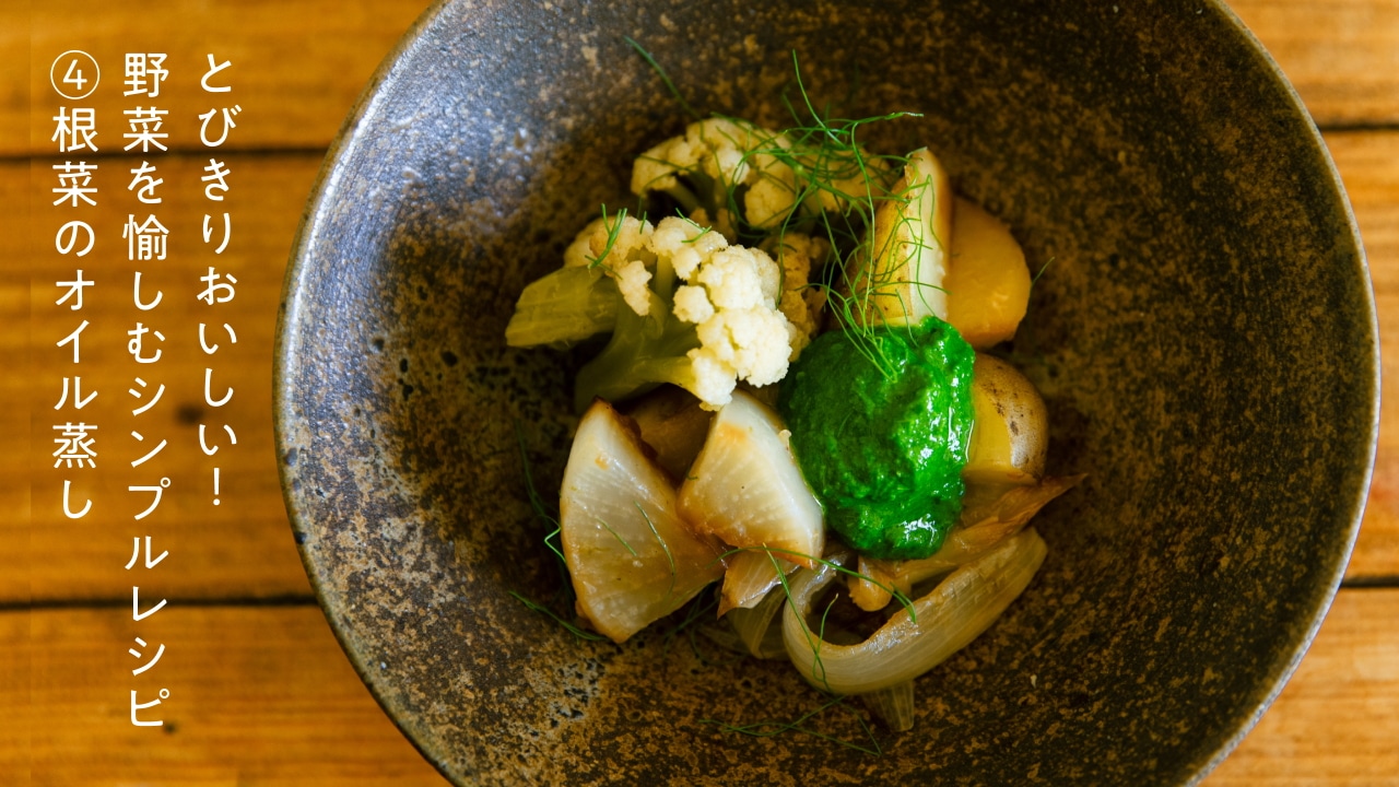 とびきりおいしい！野菜を愉しむシンプルレシピ ④根菜編