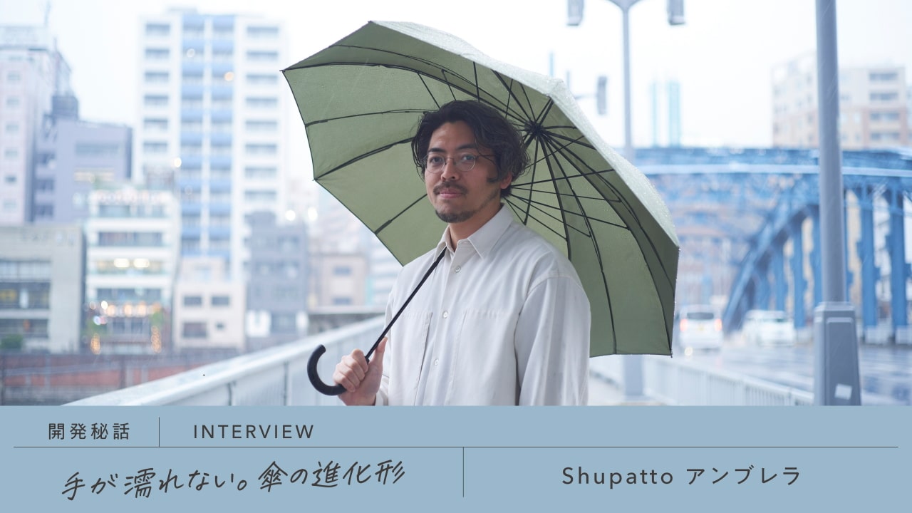手が濡れない。傘の進化形「Shupatto アンブレラ」