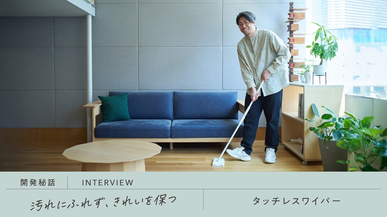 汚れにふれず、きれいを保つ「タッチレスワイパー」