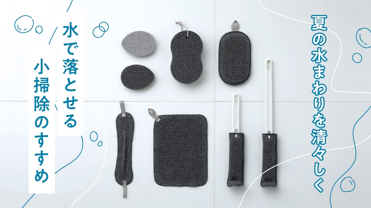 夏の水まわりを清々しく。水で汚れを落とせる小掃除のすすめ