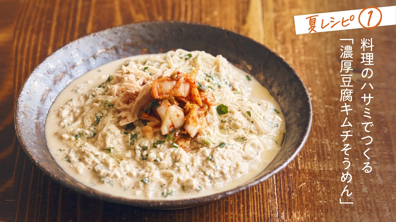 サクサク楽ちん！料理のハサミでつくる「濃厚豆腐キムチそうめん」