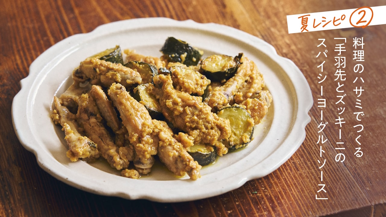 お肉もサクッと！料理のハサミでつくる「手羽先とズッキーニのスパイシーヨーグルトソース」