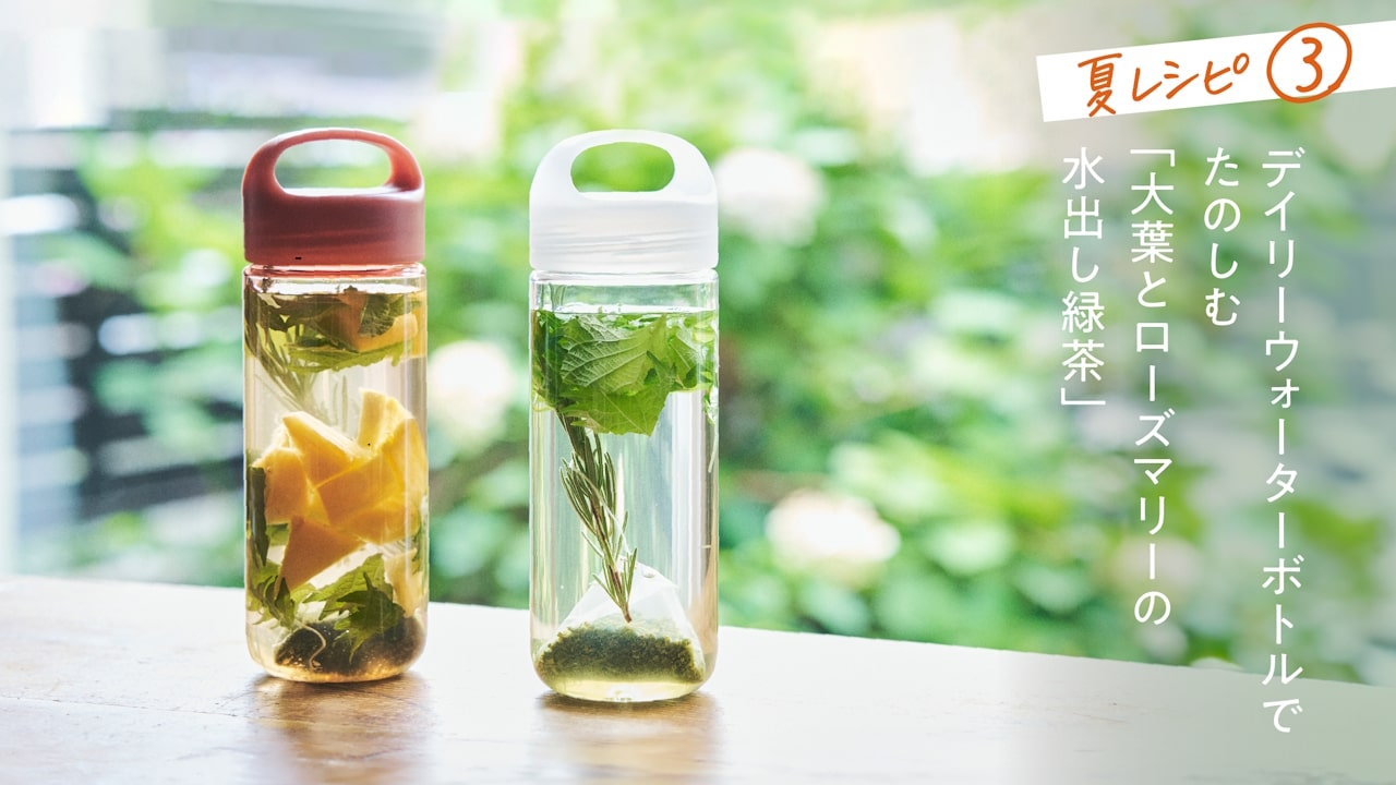 心身を涼しく潤す。Daily ウォーターボトルでたのしむ「大葉とローズマリーの水出し緑茶」