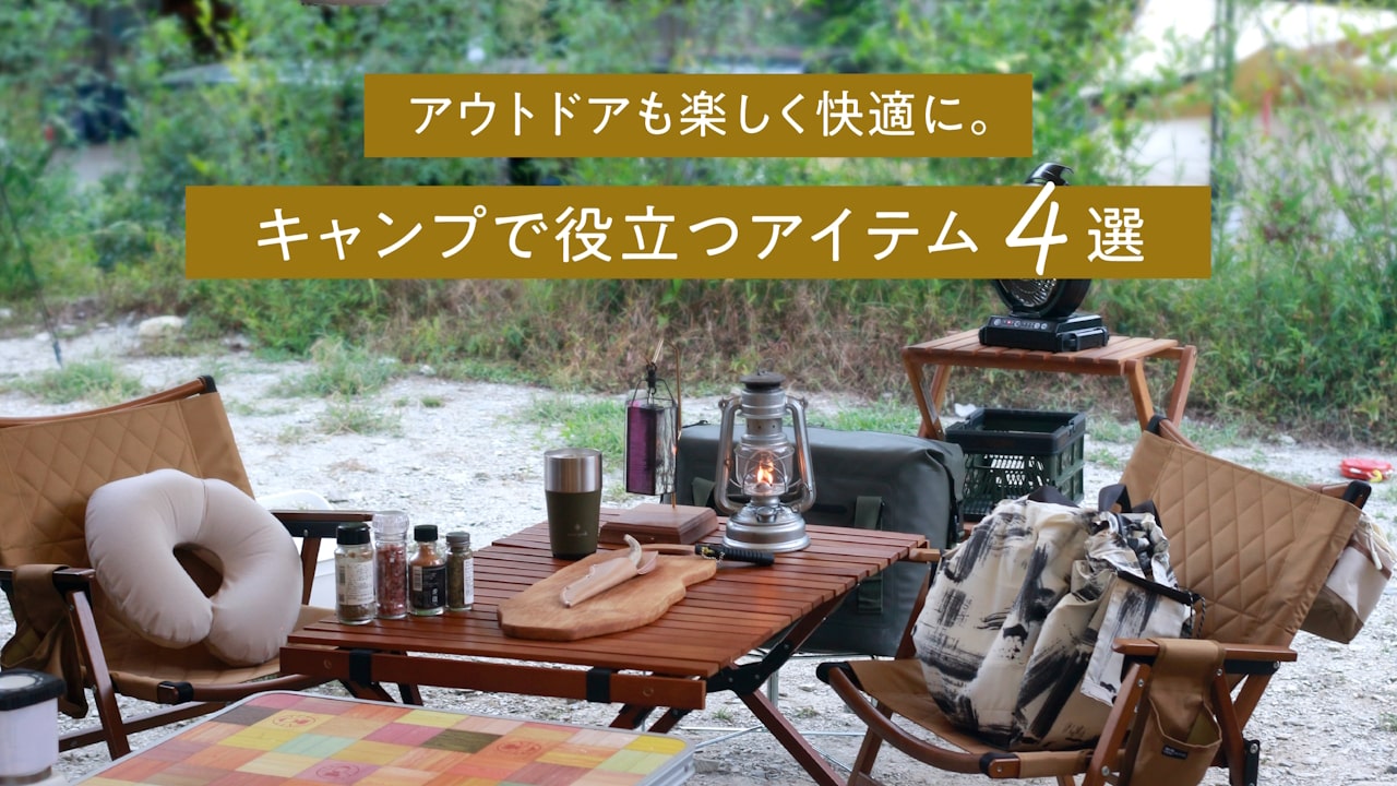 アウトドアも楽しく快適に。キャンプで役立つアイテム4選