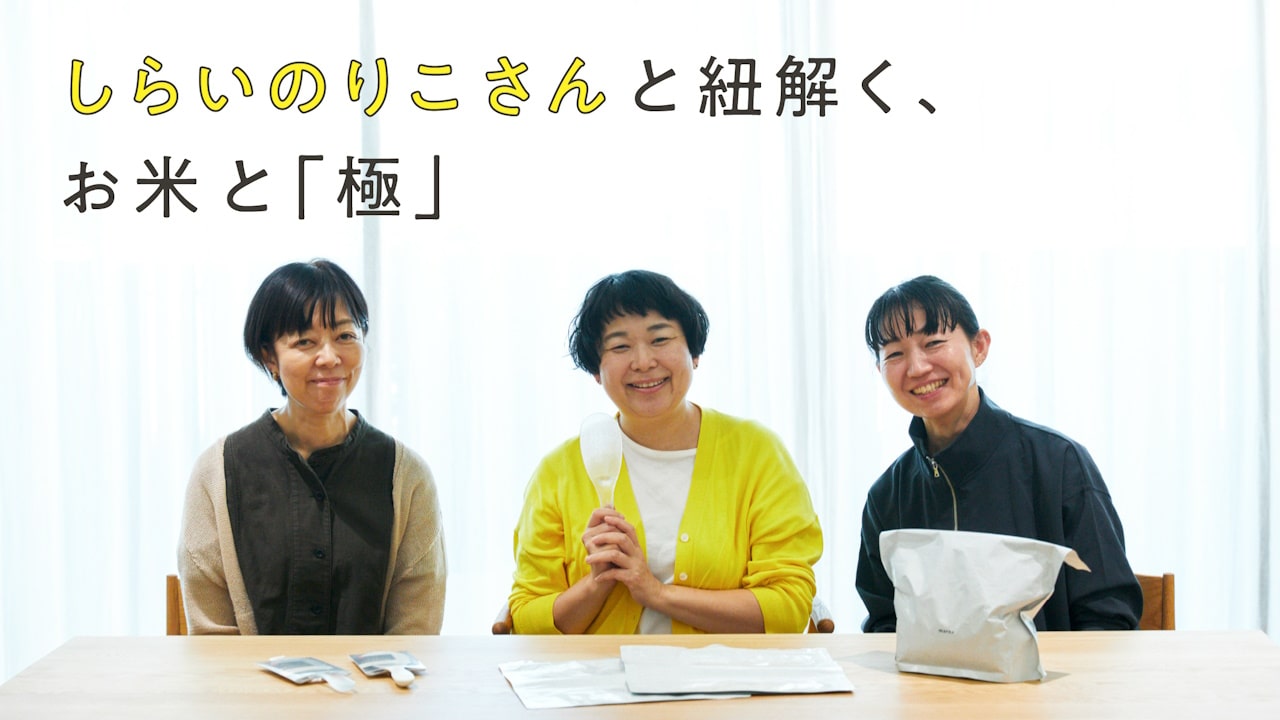 お米をもっとおいしく食べるには？しらいのりこさん ×「極」デザイナー