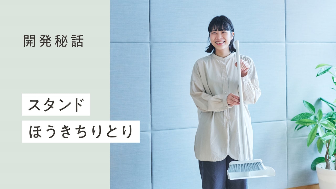 “自分で掃く心地よさ”「スタンドほうきちりとり」