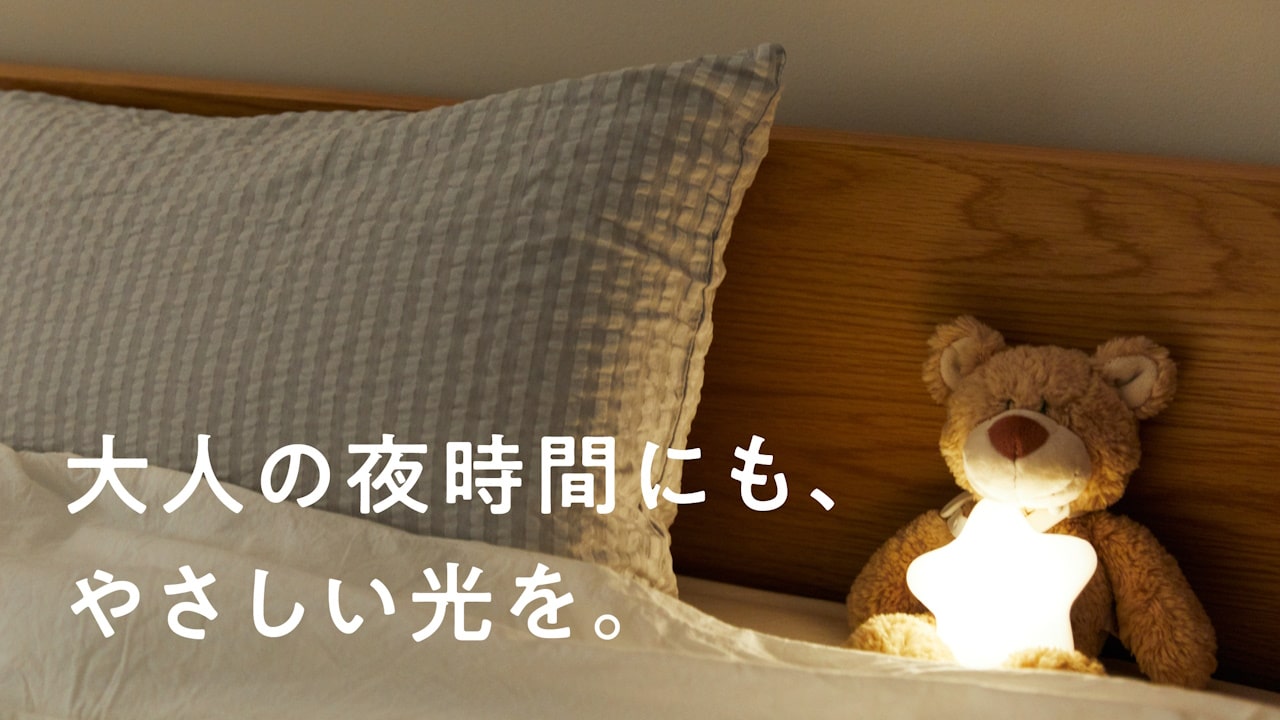 小さな灯りをともす「えほんライト」で、心地よい夜を