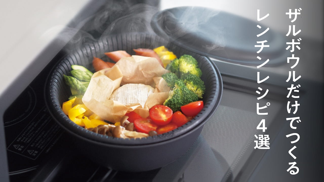 使うのはザルボウルだけ。レンジで簡単、おいしいレシピ