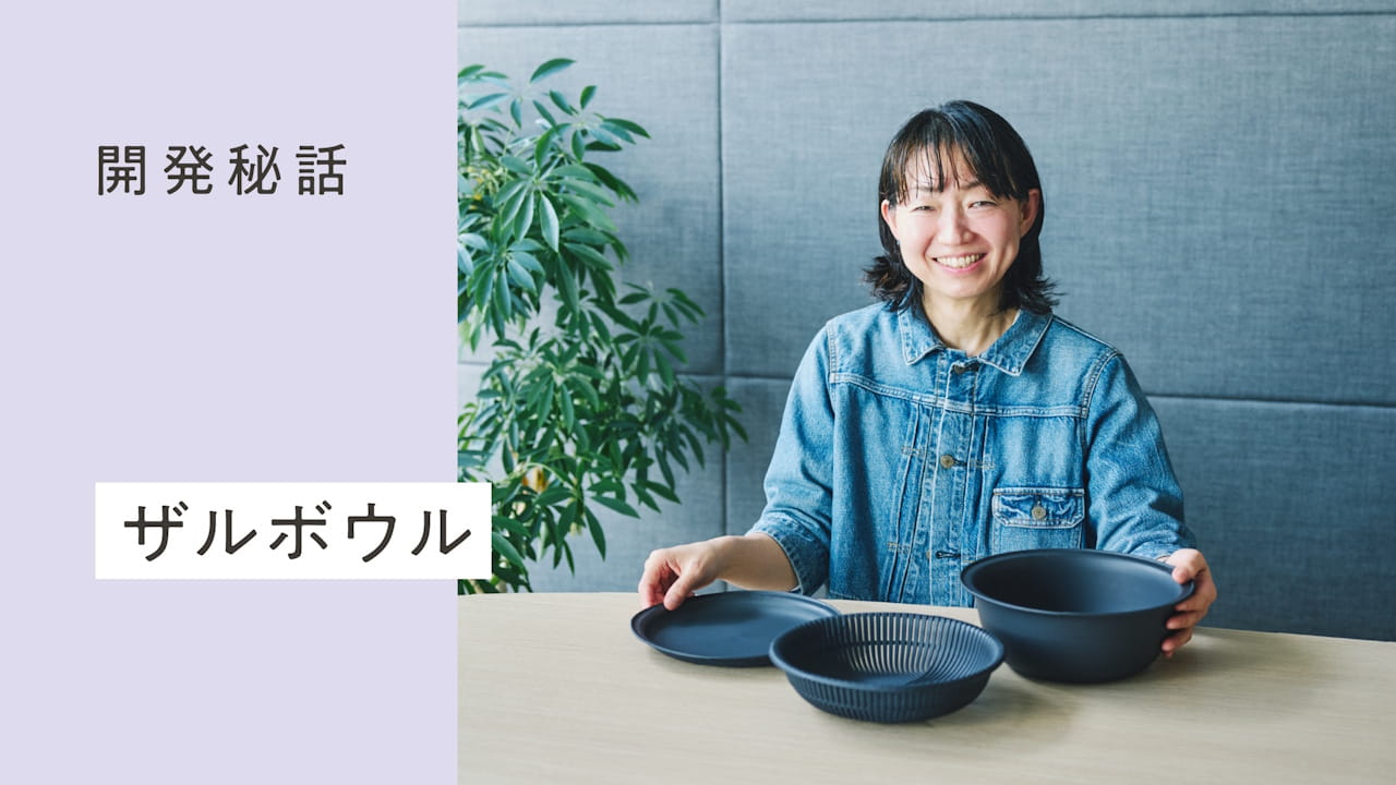 料理を楽に、おいしくする「ザルボウル」