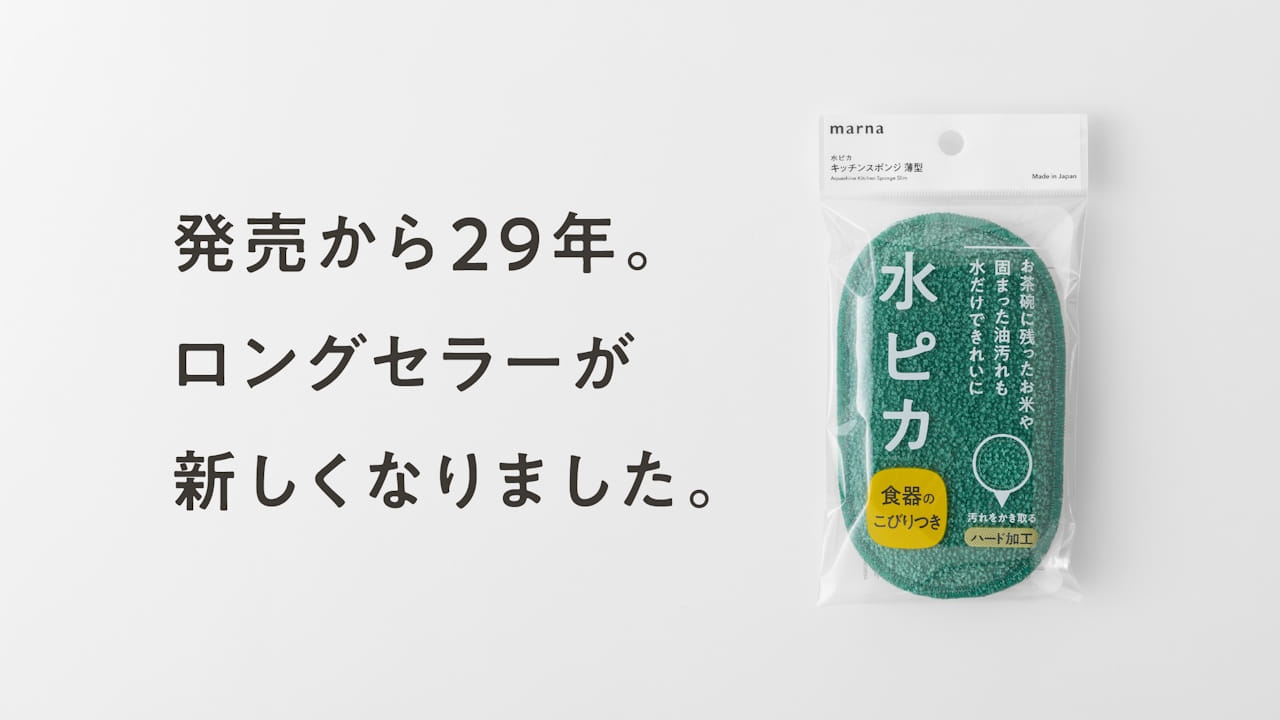変わったこと、変わらないこと。水ピカのリニューアル