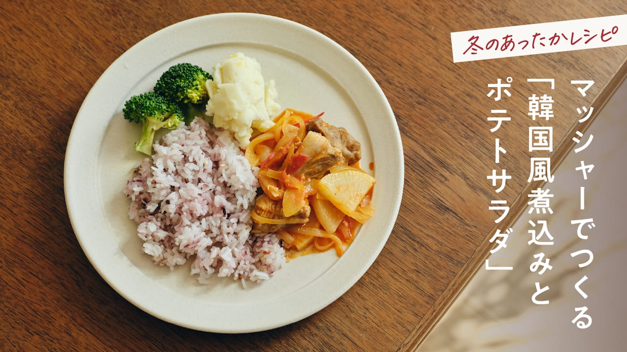 マッシャーでつくる「韓国風煮込みとポテトサラダ」