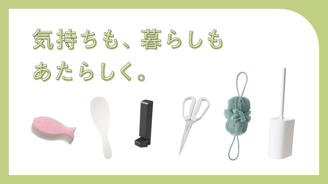 買い替えると気持ちがいい、新生活のおすすめアイテム6選