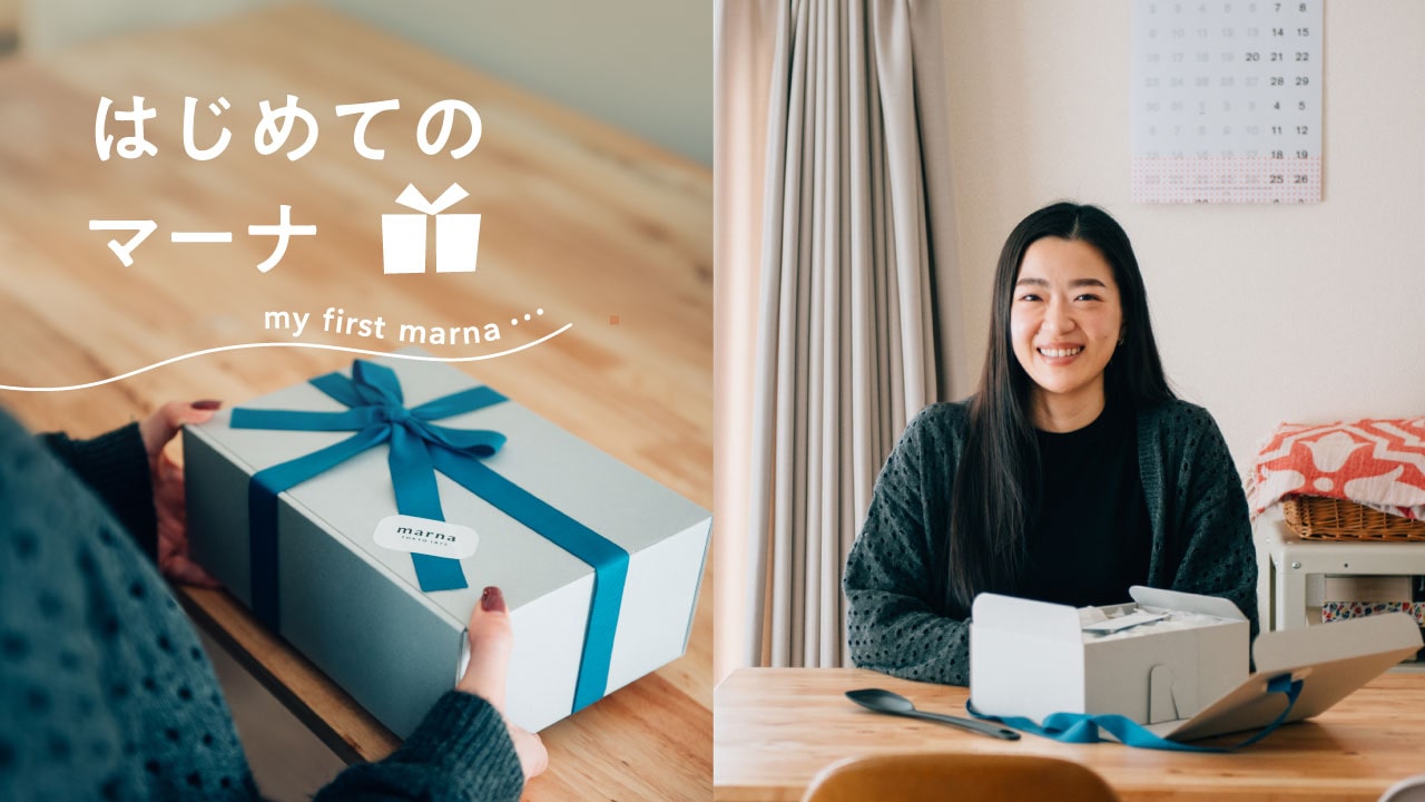 はじめてのマーナ vol.1 | スイッチを切るための自炊時間に