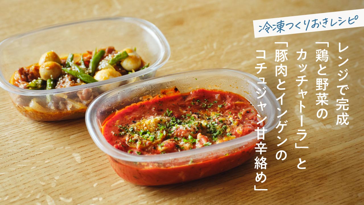うつわにもなる保存容器で簡単。夏の冷凍つくりおき2品