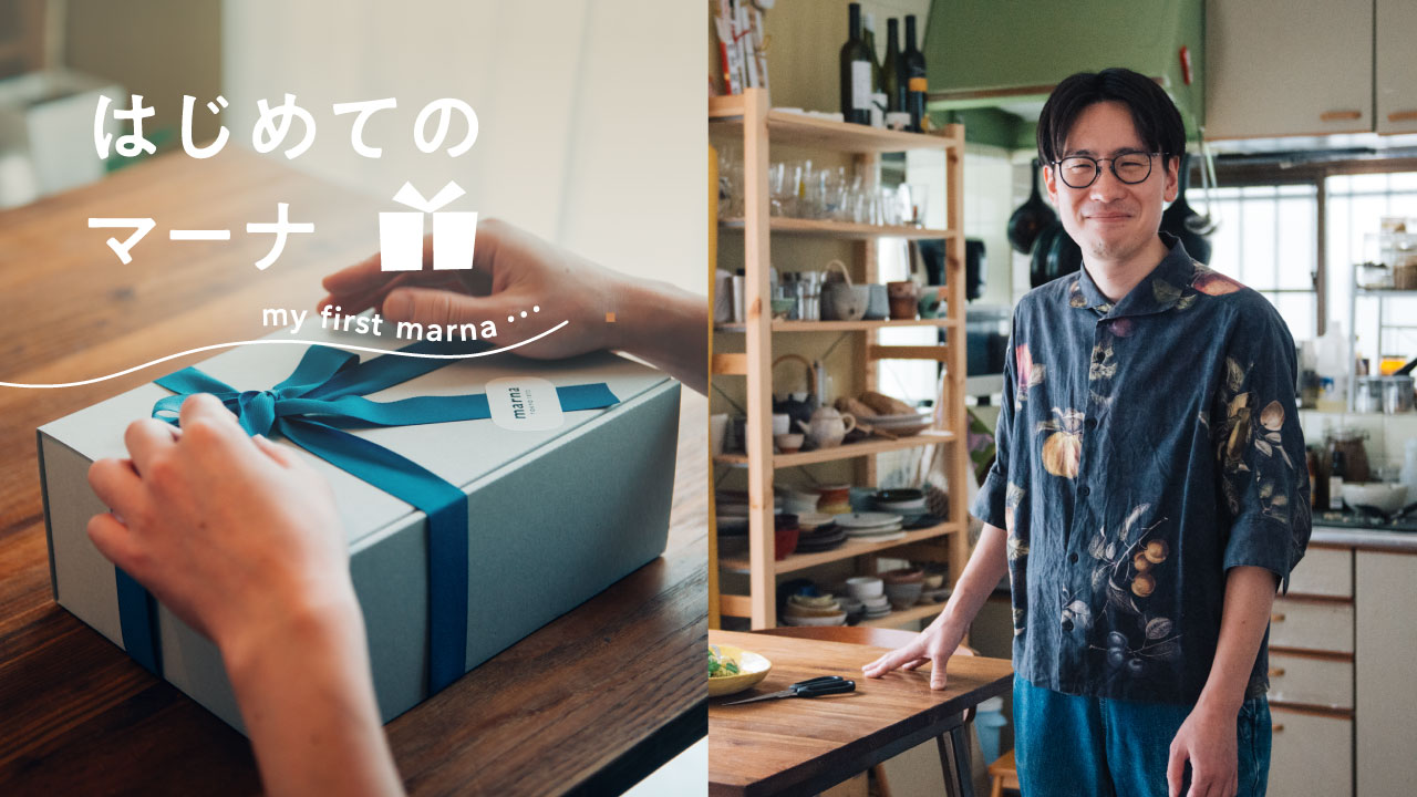 はじめてのマーナ vol.3 | 選び抜いた道具が、幸せな空気をつくる