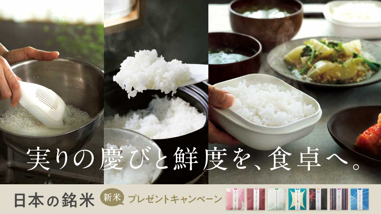 実りの慶びと鮮度を、食卓へ。新米プレゼントキャンペーン