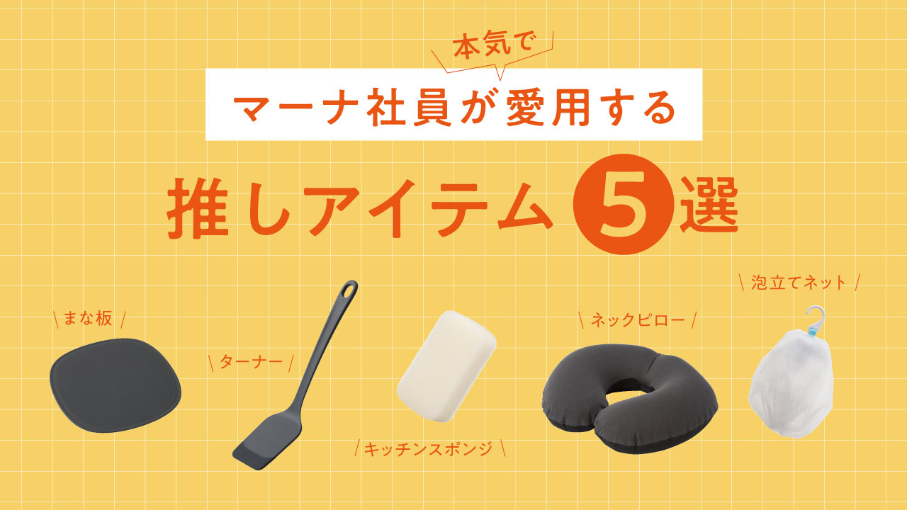 マーナ社員が本気で愛用する「推しアイテム」5選