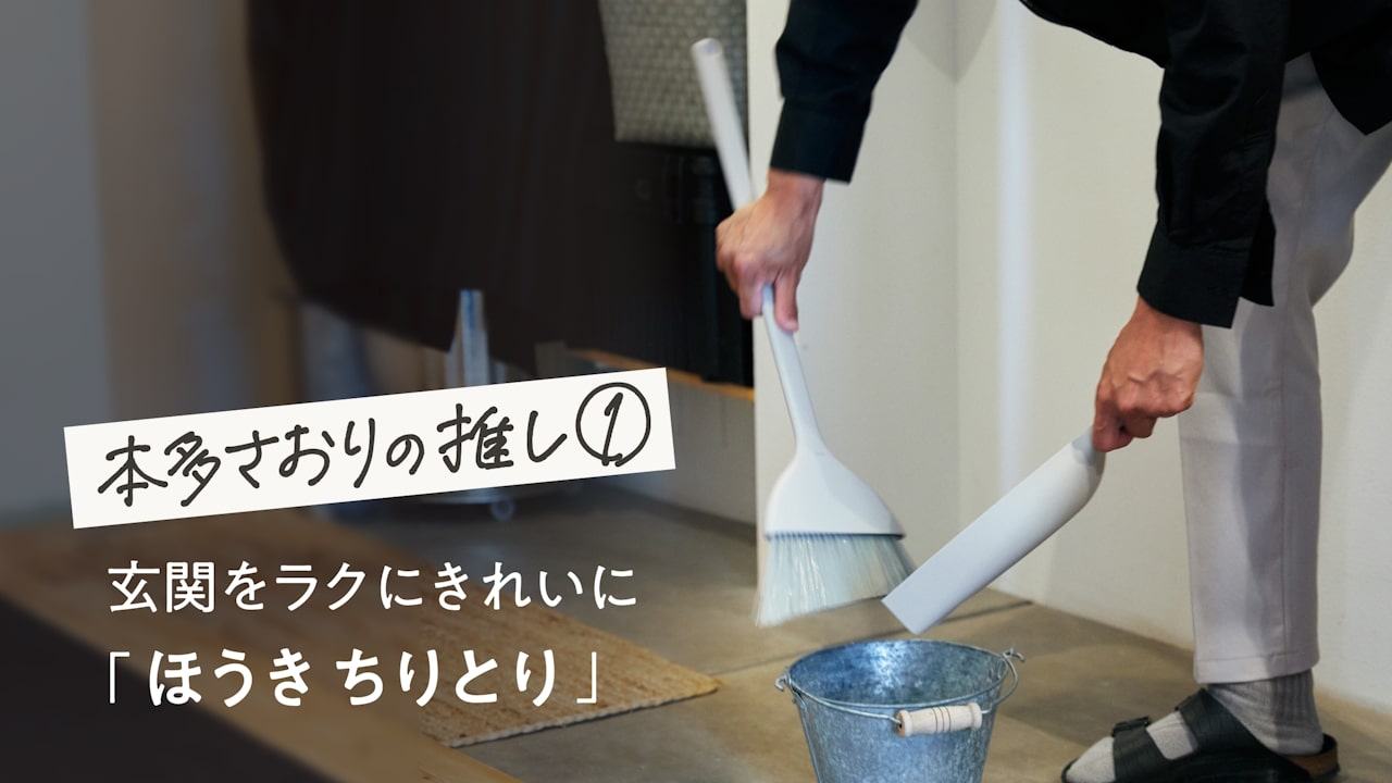 【本多さおりの推し①】玄関をラクにきれいに保つ「ほうき ちりとり」