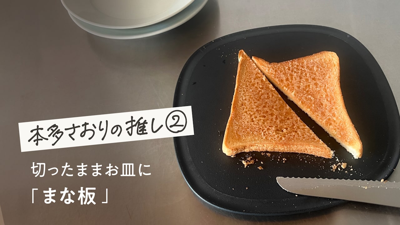 【本多さおりの推し②】お皿としても使える「まな板」