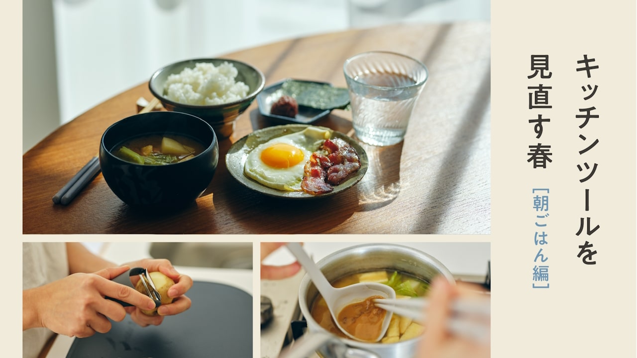 いつもの朝ごはんをもっとおいしく、幸せに／きほんの朝ごはん