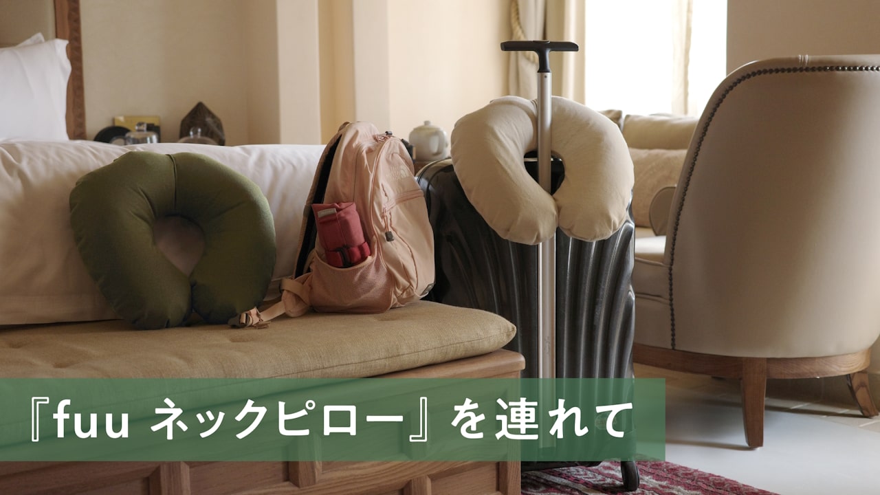 「fuu ネックピロー」を連れて、旅の移動に快適さとときめきを