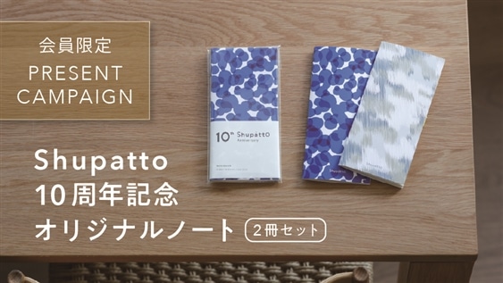 【数量限定】Shupatto10周年記念オリジナルノートプレゼントキャンペーン