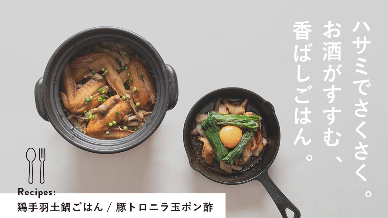 ハサミでさくさく。お酒がすすむ、香ばしごはん。