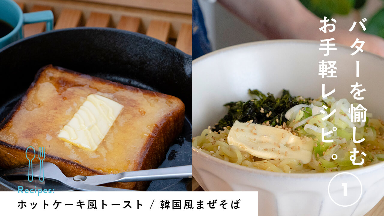 バターを愉しむお手軽レシピ①