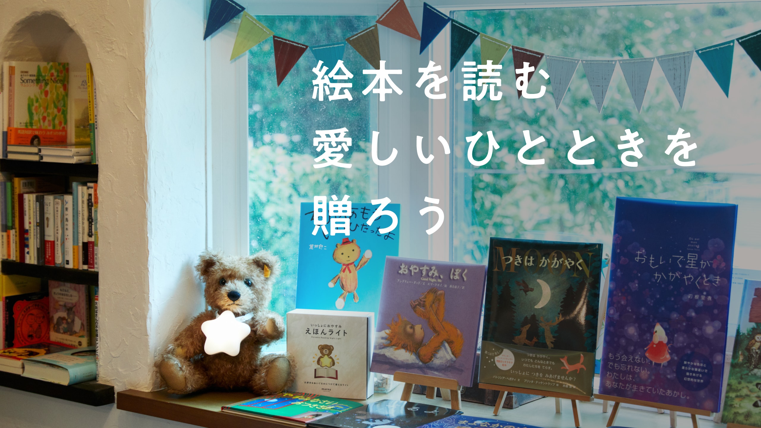 秋の夜長に、絵本を読む愛しいひとときを贈ろう