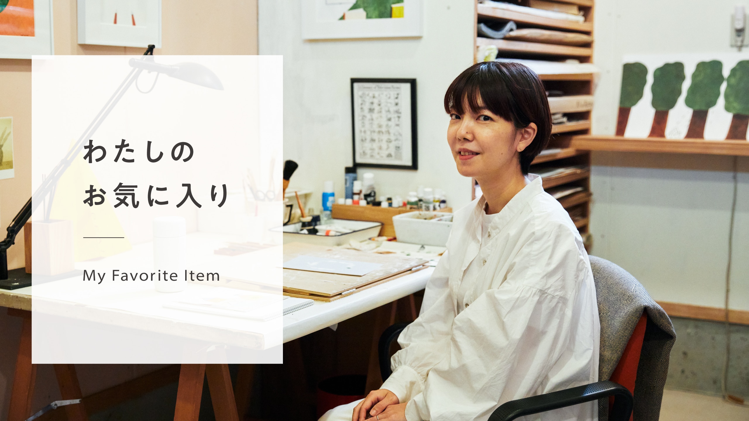 vol.4／秋山花さん（イラストレーター）