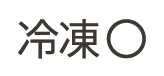 冷凍◯