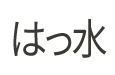 はっ水